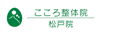 千葉県松戸市の整体なら「こころ整体院 松戸院」 ロゴ