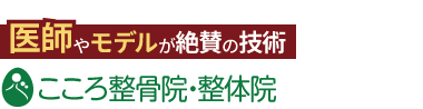 千葉県松戸市の整体なら「こころ整体院 松戸院」ロゴ